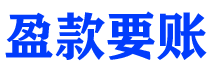 自贡债务追讨催收公司